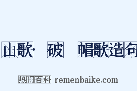 山歌·破骔帽歌造句是什么意思的图片